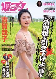 古賀哉子 川村ゆきえ 加治ひとみ 益田アンナ 倉田瑠夏 小嶋みやび [Weekly Playboy] 2018年No.47 写真杂志