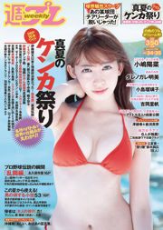 小嶋陽菜 YUNA 吉岡里帆 ダレノガレ明美 小島瑠璃子 紗倉まな [Weekly Playboy] 2015年No.34-35 写真杂志